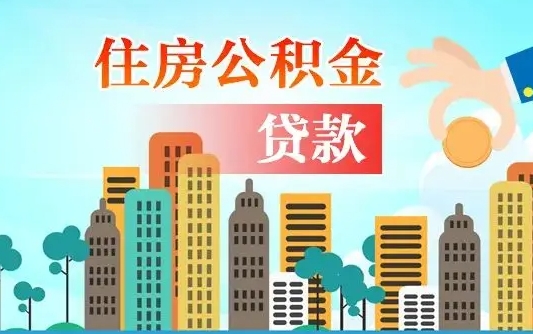 锡林郭勒盟提取公积金找人代办（代取公积金需要本人去嘛）